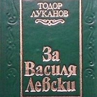 За Василя Левски Тодор Луканов, снимка 1 - Българска литература - 23556051