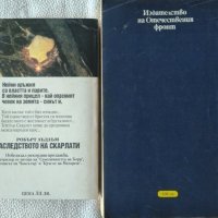 Наследството на Скарлати / Хотел Робърт Лъдлъм / Артър Хейли, снимка 2 - Художествена литература - 25947301