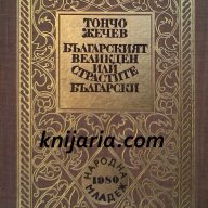 Българският великден или страстите български  автор Тончо Жечев, снимка 1 - Художествена литература - 12981676