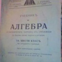Учебникъ по Алгебра и систематиченъ сборникъ отъ упражнения съ решени типови задачи и отговори, снимка 1 - Други - 19414112