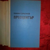 Пресцентър-Юлиан Семьонов, снимка 2 - Художествена литература - 16623058