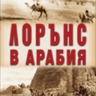 Лорънс в Арабия, снимка 1 - Художествена литература - 18179339