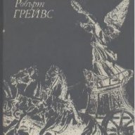 Велизарий.  Робърт Грейвз, снимка 1 - Художествена литература - 12457786