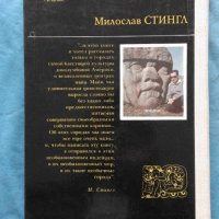 Милослав Стингл - Тайны индейских пирамид, снимка 3 - Художествена литература - 21060159