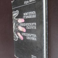 Айра Левин-Момчетата от Бразилия,Стрепфордските съпруги,Предсмъртна целувка, снимка 3 - Художествена литература - 14535398