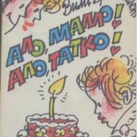 Ало, мамо! Ало, татко!  Вили Брайнсхолст, снимка 1 - Детски книжки - 19487972