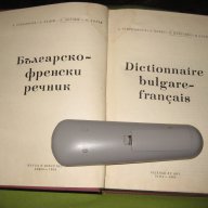 Българско - френски речник, снимка 2 - Чуждоезиково обучение, речници - 12416553