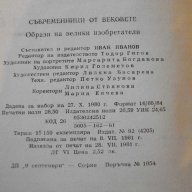 Книга "Съвременници от вековете - Иван Иванов" - 456 стр., снимка 6 - Художествена литература - 7994916