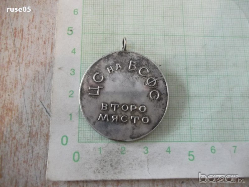 Медал "ЦС на БСФС - второ място - успоредка", снимка 1