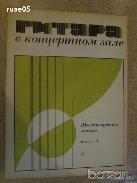 Книга "Гитара в концертном зале-шестистр.гит.-Выпуск3"-32стр, снимка 1
