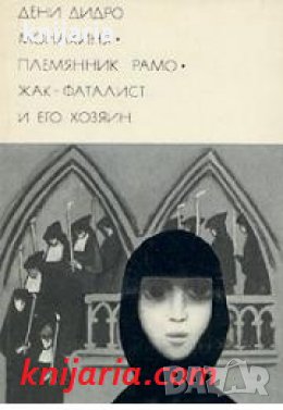 Библиотека всемирной литературы номер 53: Монахиня. Племянник Рамо. Жак-фаталист и его хозяин , снимка 1