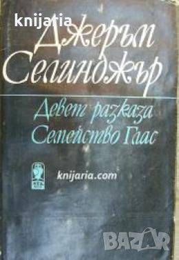 Девет разказа. Семейство Глас , снимка 1