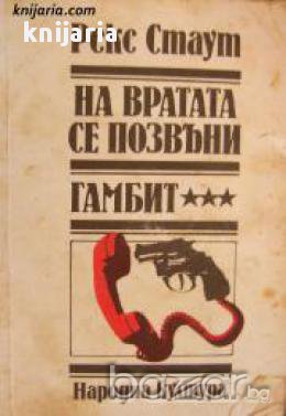 На вратата се позвъни. Гамбит, снимка 1