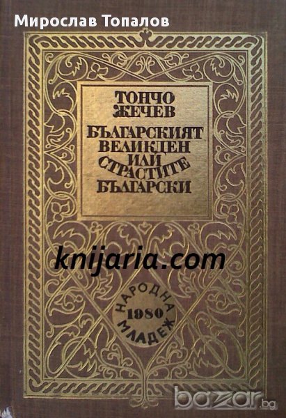 Българският великден или страстите български  автор Тончо Жечев, снимка 1