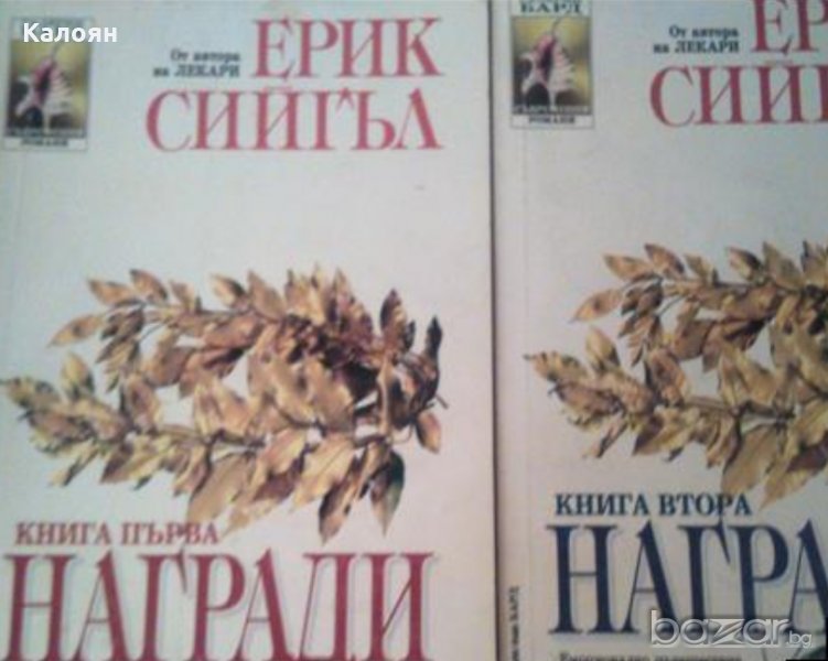 Ерик Сийгъл - Награди. Книга 1-2 (1995), снимка 1