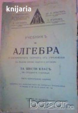 Учебникъ по Алгебра и систематиченъ сборникъ отъ упражнения съ решени типови задачи и отговори, снимка 1