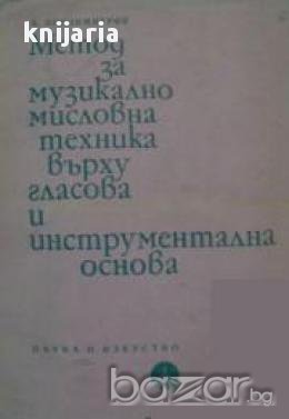 Метод за музикална мисловна техника върху гласова и инструментална основа, снимка 1
