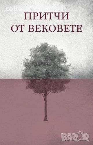 Притчи от вековете, снимка 1