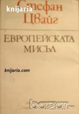 Европейската мисъл , снимка 1