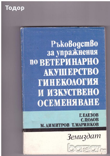 Ръководство за упражнения по ветеринарно акушерство, гинекология и изкуствено осеменяване, снимка 1