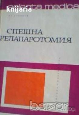 Серия избрани медицински монографии номер 8: Спешна релапаротомия. Индикации и техника, снимка 1