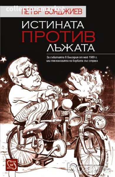 Истината против лъжата, снимка 1