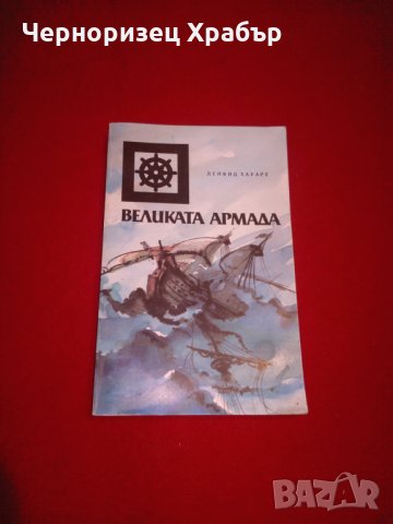 Великата армада, снимка 6 - Художествена литература - 24481439