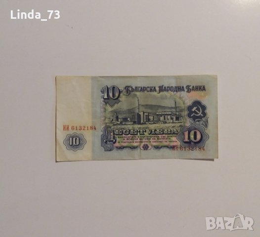 Банкнота - 10 лева 1974 г. - България., снимка 2 - Колекции - 21905082