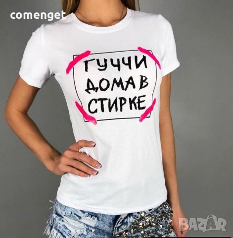 ХИТ! Дамски тениски с ГУЧЧИ ДОМА СТИРКЕ с принт! Поръчай с твоя идея!, снимка 2 - Тениски - 25371704