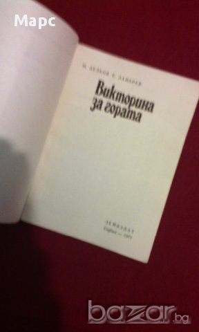 Викторина за гората , снимка 2 - Художествена литература - 9833762