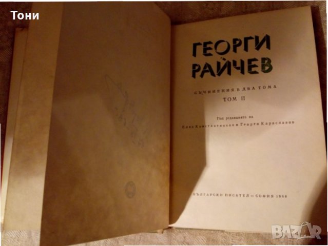 Съчинения в два тома. Том 2 Георги Райчев 1968 г , снимка 3 - Художествена литература - 23981497