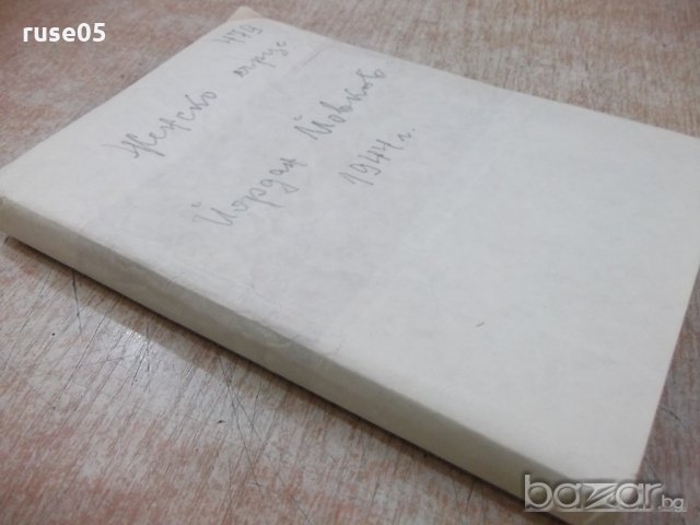 Книга "Женско сърце - Йорданъ Йовковъ" - 228 стр., снимка 7 - Художествена литература - 18934796