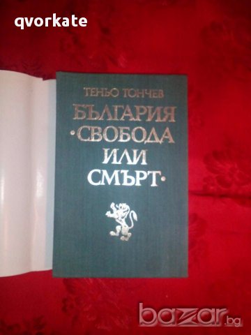 България.Свобода или Смърт-Теньо Тончев, снимка 2 - Художествена литература - 17518712