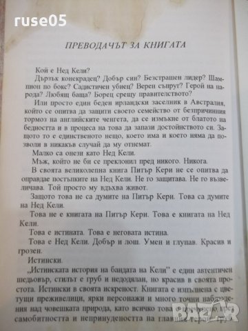 Книга "Истинската история на бандата на Кели-П.Кери"-400 стр, снимка 6 - Художествена литература - 22586747