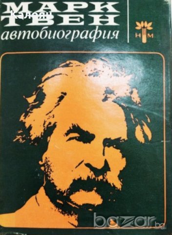 Марк Твен - Автобиография (1969), снимка 1 - Художествена литература - 21028743