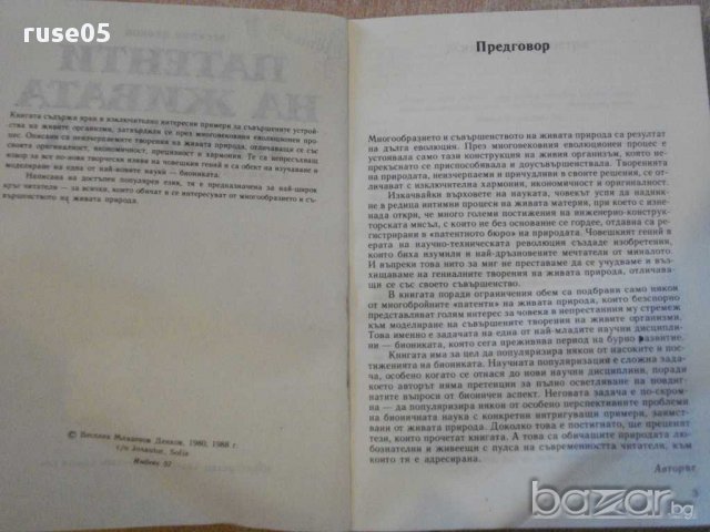 Книга "Патенти на живата природа-Веселин Денков" - 326 стр., снимка 2 - Специализирана литература - 8775813