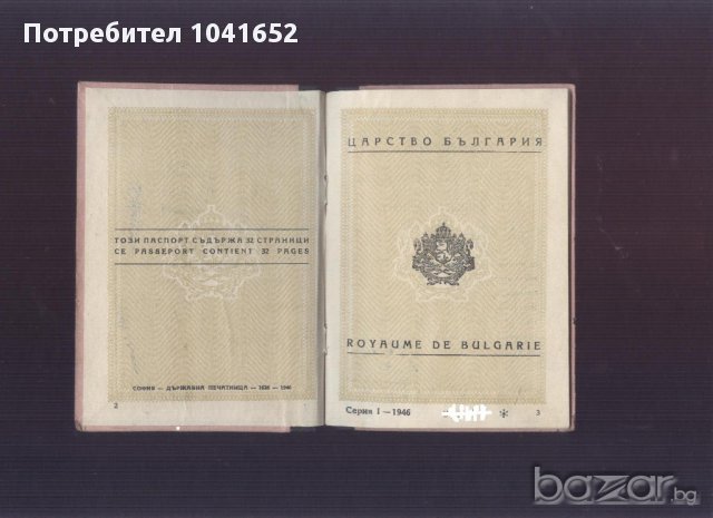 паспорт от 1946 задграничен, снимка 2 - Други ценни предмети - 11052270