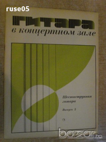 Книга "Гитара в концертном зале-шестистр.гит.-Выпуск3"-32стр