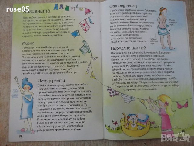 Книга "Какво става с мен - Сюзън Мередит" - 48 стр., снимка 6 - Специализирана литература - 25585892