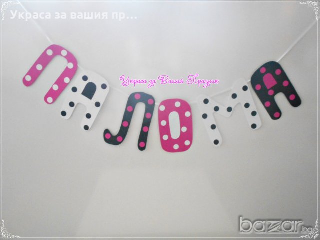 надпис името на детето за детски празник рожден ден кръщене бебешко парти пита 40 дни , снимка 16 - Други - 18342883