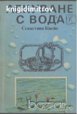 Лекуване с вода.  Севастиян Кнейп, снимка 1 - Специализирана литература - 18531624