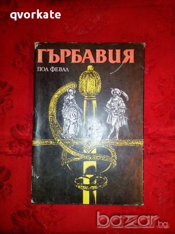 Гърбавия-Пол Февал, снимка 1 - Художествена литература - 17800680