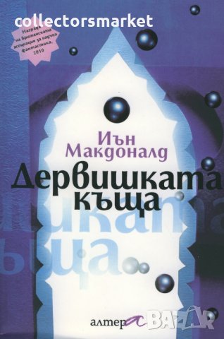 Дервишката къща