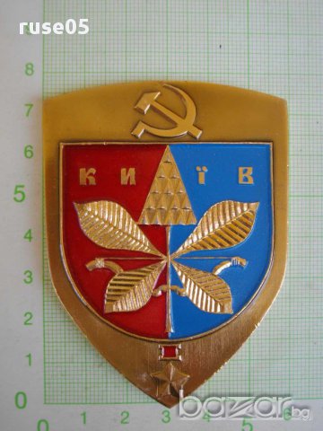 Плакет "КИЇВ" от соца съветски, снимка 4 - Други ценни предмети - 15192702