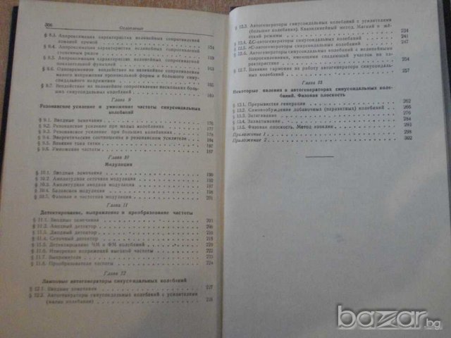 Книга "Основы радиотехники-В.Котельников,А.Николаев"-308стр., снимка 5 - Специализирана литература - 7874613