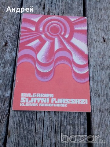 Брошура Балкантурист,Златни Пясъци