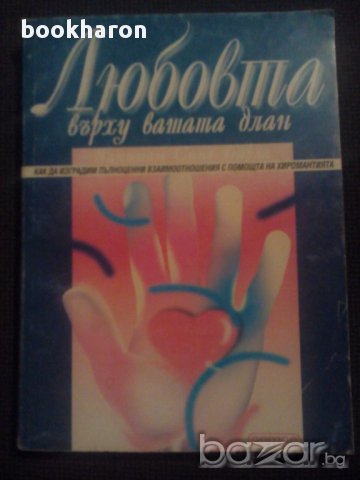 Любовта върху вашата длан , снимка 1 - Художествена литература - 14250538