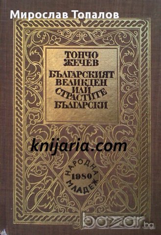 Българският великден или страстите български  автор Тончо Жечев