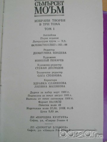 Книга ''Съмърсет Моъм - Том 1'' - 714 стр., снимка 4 - Художествена литература - 8100285