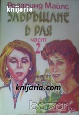 Завръщане в рая книга 2